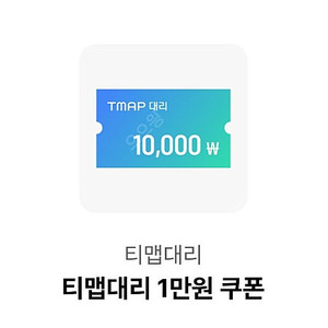 오키클럽 티맵대리1만원권 1장 900원에 팔아요