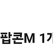 CGV팝콘 M사이즈 2개 일괄 판매합니다