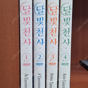 달빛 천사 애장판 4권 택포