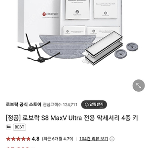 로보락 S8 MaxV Ultra 액세서리 새상품 3만원