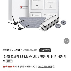 로보락 S8 MaxV Ultra 액세서리 새상품 3만원