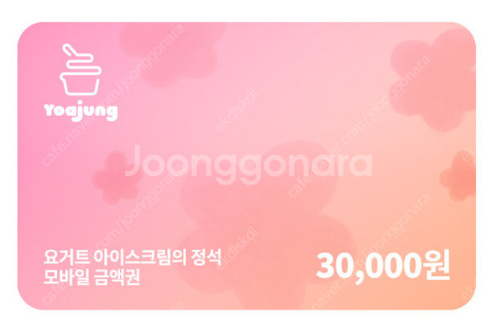 요아정 30,000원 모바일 금액권 -> 20,000원...--0