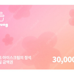 요아정 30,000원 모바일 금액권 -> 20,000원(~7월 17일)