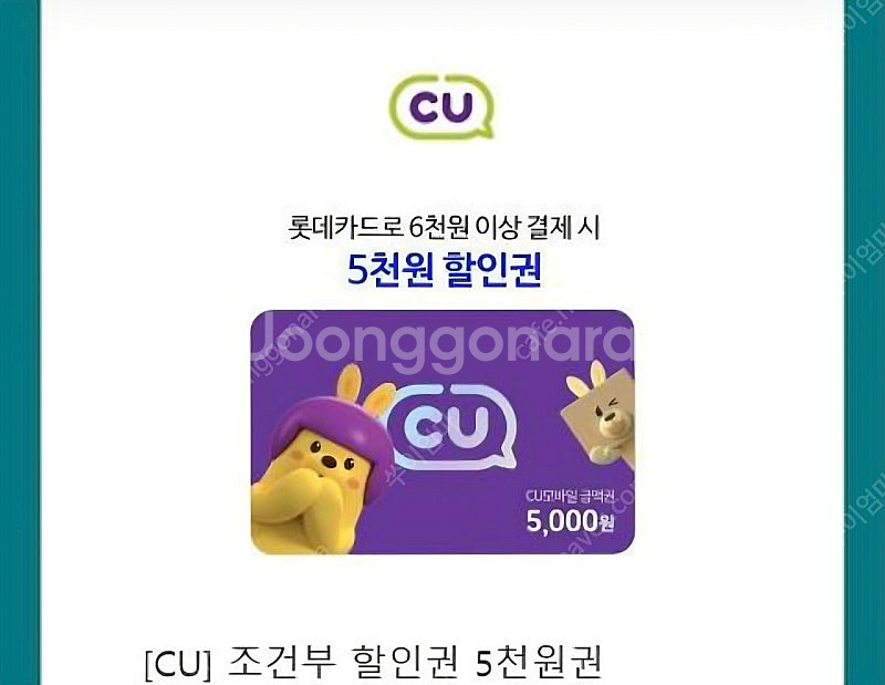 cu 5천 할인권 (롯데카드 6천이상 결제시)--0