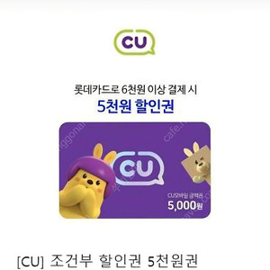 cu 5천 할인권 (롯데카드 6천이상 결제시)