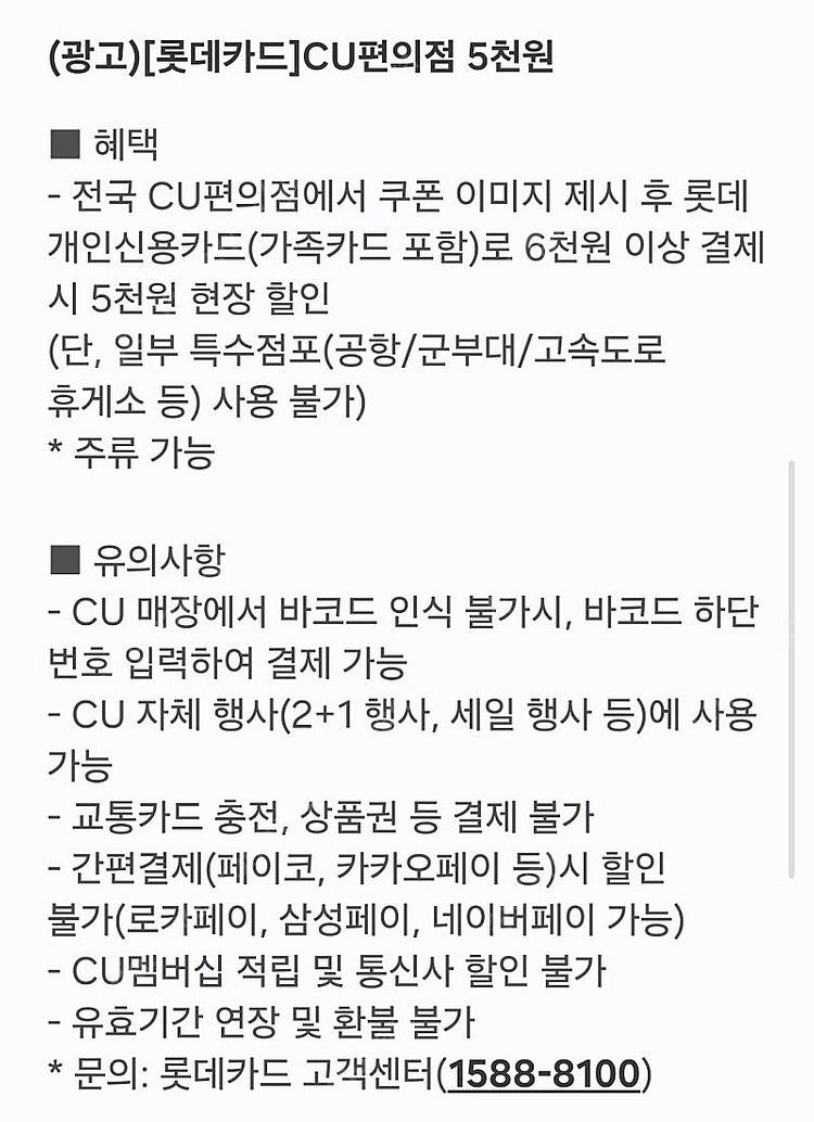 cu 5천 할인권 (롯데카드 6천이상 결제시)--1
