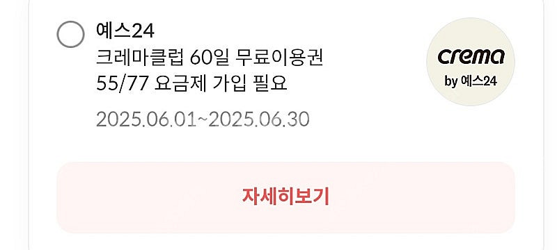 예스24 크레마클럽 60일권 팔아봅니다--1