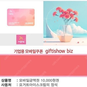 요아정 모바일금액권 1만원권 판매