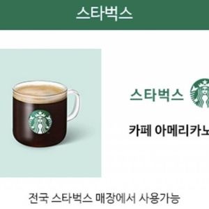 스타벅스 아메리카노 T 판매