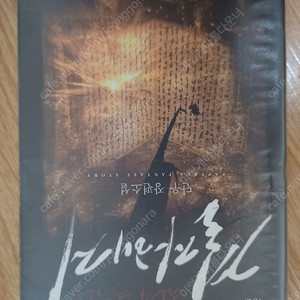대체역사소설 전직폭군의 결자해지 판매합니다