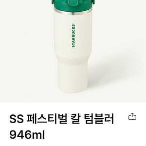 스타벅스 페스티벌 칼 텀블러 946ml