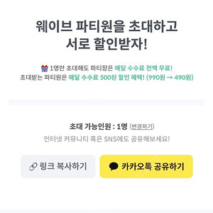 피클플러스 웨이브 공유원 파티원 모집 수수료 할인