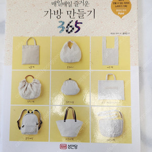 매일매일 줄거운 가방 만들기365(성안당)외 1권