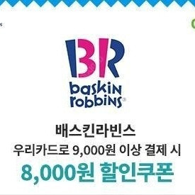 베스킨라빈스 우리신용카드 9천원이상 결제시 8천원 할인쿠폰 베라