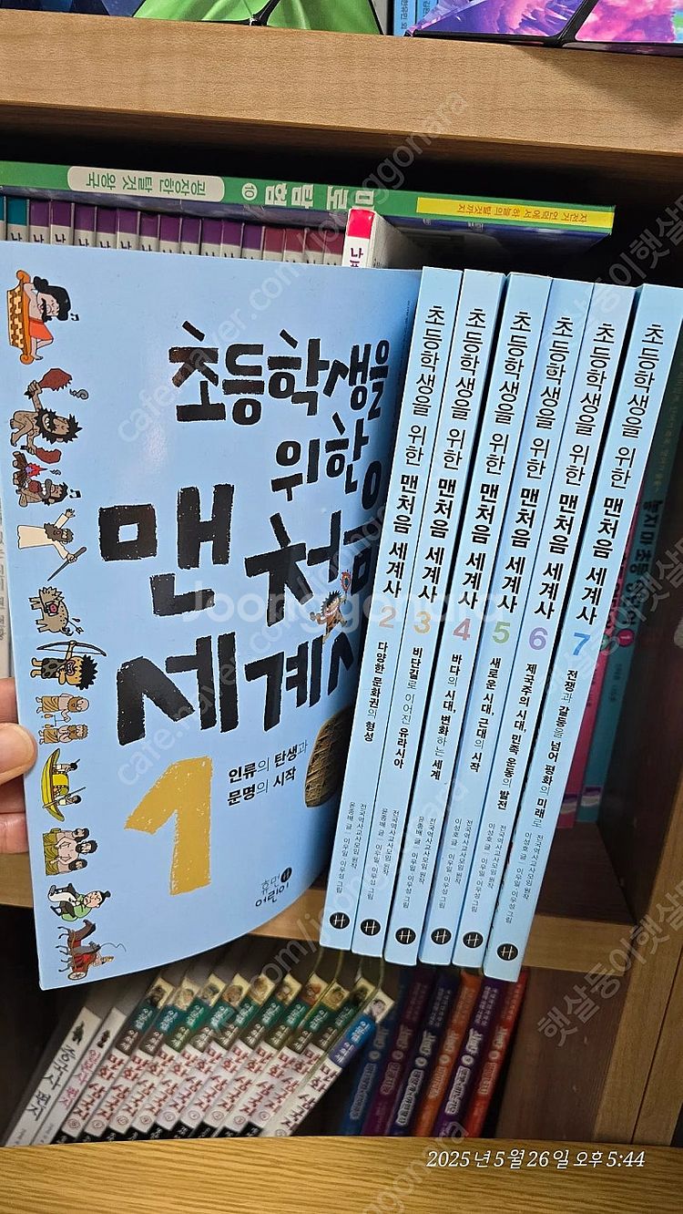 초등학생을 위한 맨처음 세계사 /휴먼어린이 /7권--2