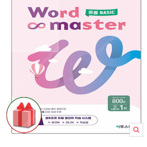 워드마스터 중등 베이직 새상품
