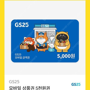 Gs25 5천원 상품권
