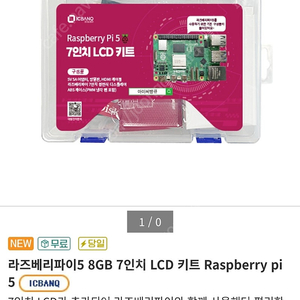 라즈베리파이5 8GB 7인치 LCD 키트
