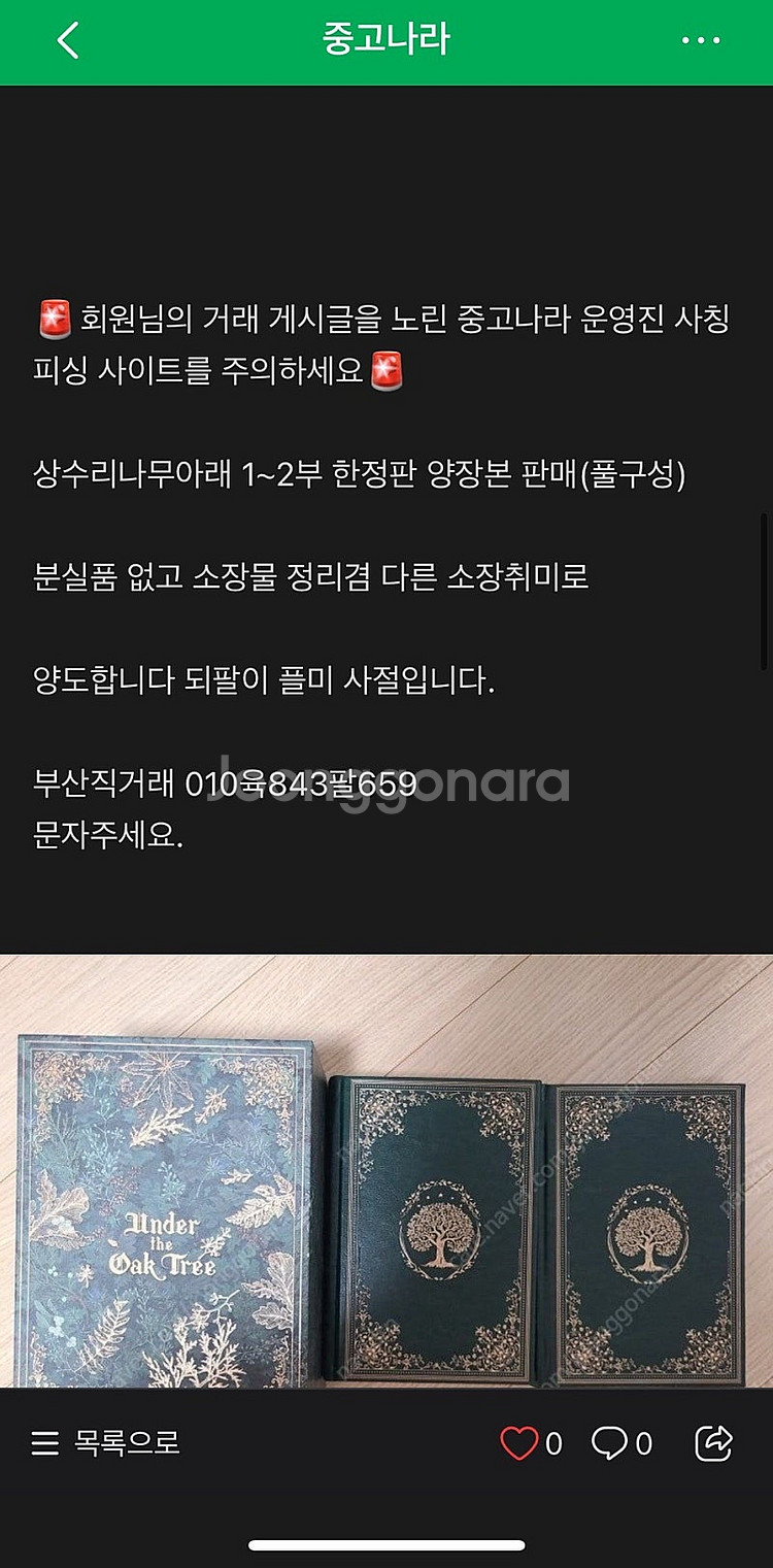 상수리나무 양장 사기꾼 주의하십시오.--4