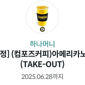컴포즈 핫 아메리카노 1000원에 판매합니다 2025.06.28일까지 사용가능