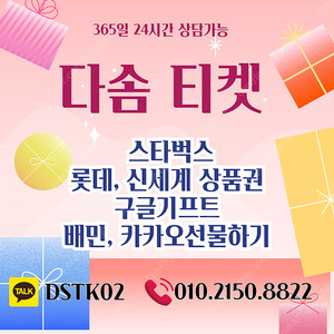 다솜티켓 24시간매입, 롯데백화점,신세계백화점, 컬쳐,문화 상품권, 북앤라이프, 스타벅스e카드, 스타벅스, 스타벅스금액권,배달의민족, 카카오선물하기,SK주유권, S-오일 주유권,
