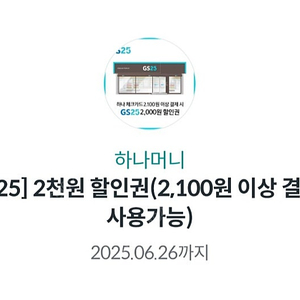 <gs25> 2000원 할인권 700원에 판매 (2100원이상 하나체크카드 결제 시 사용 가능)