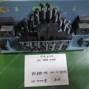 미사용 밀링클램프 세트 MCS 16 팝니다.