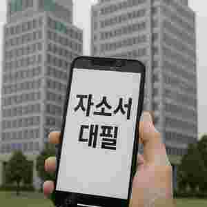 자소서 대필·첨삭·대행 전문 컨설팅으로 현대차 생산직 합격률 1위 달성! 24시간 맞춤형 자기소개서 지원