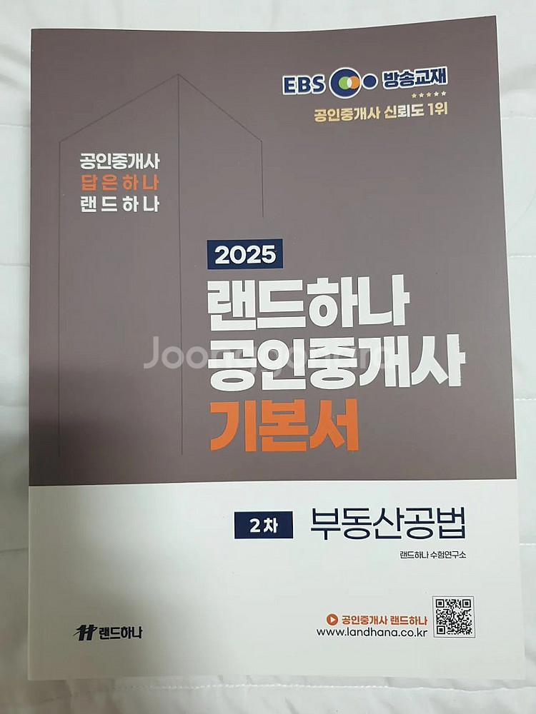 2025 EBS 랜드하나 공인중개사 2차 기본서 4권+...--2