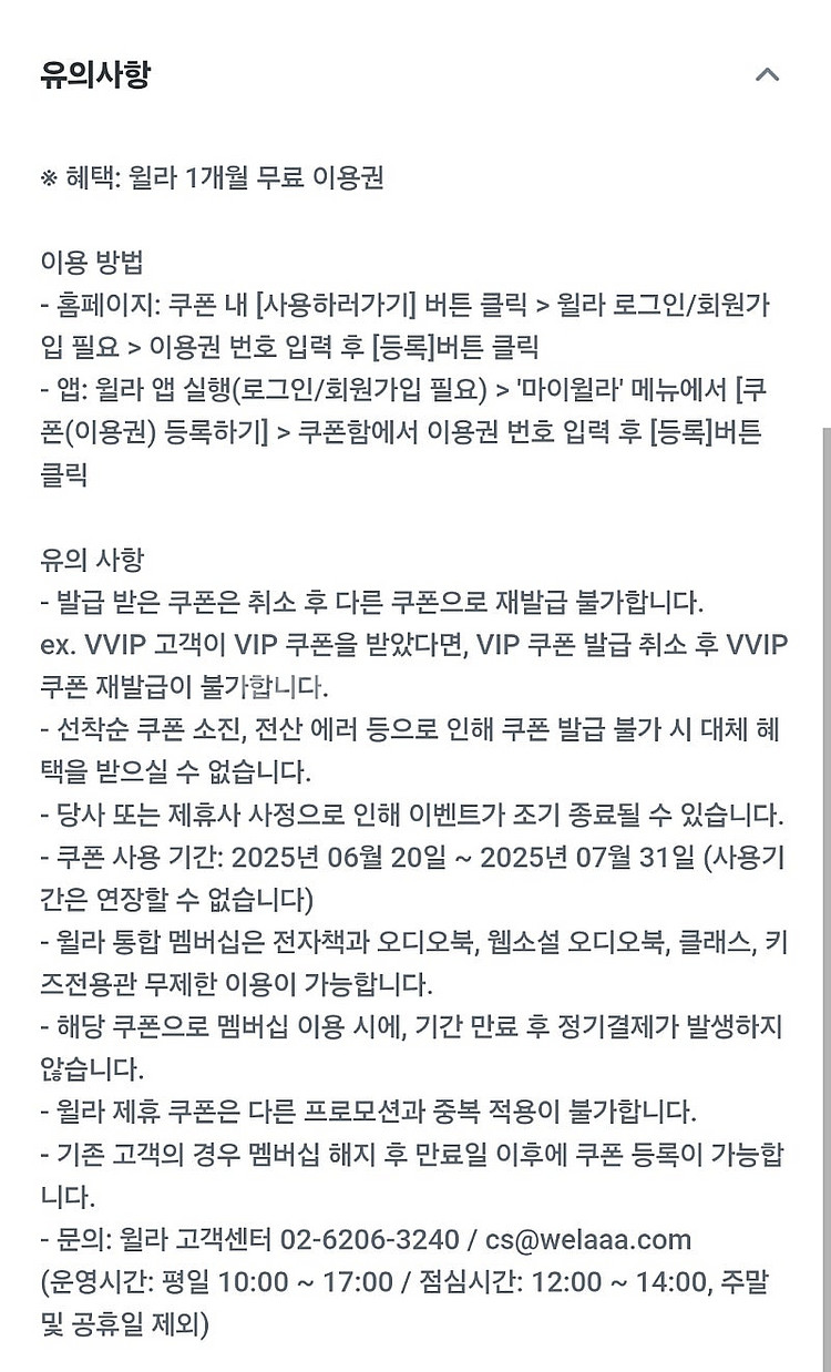 윌라 1개월 무료 이용권--0
