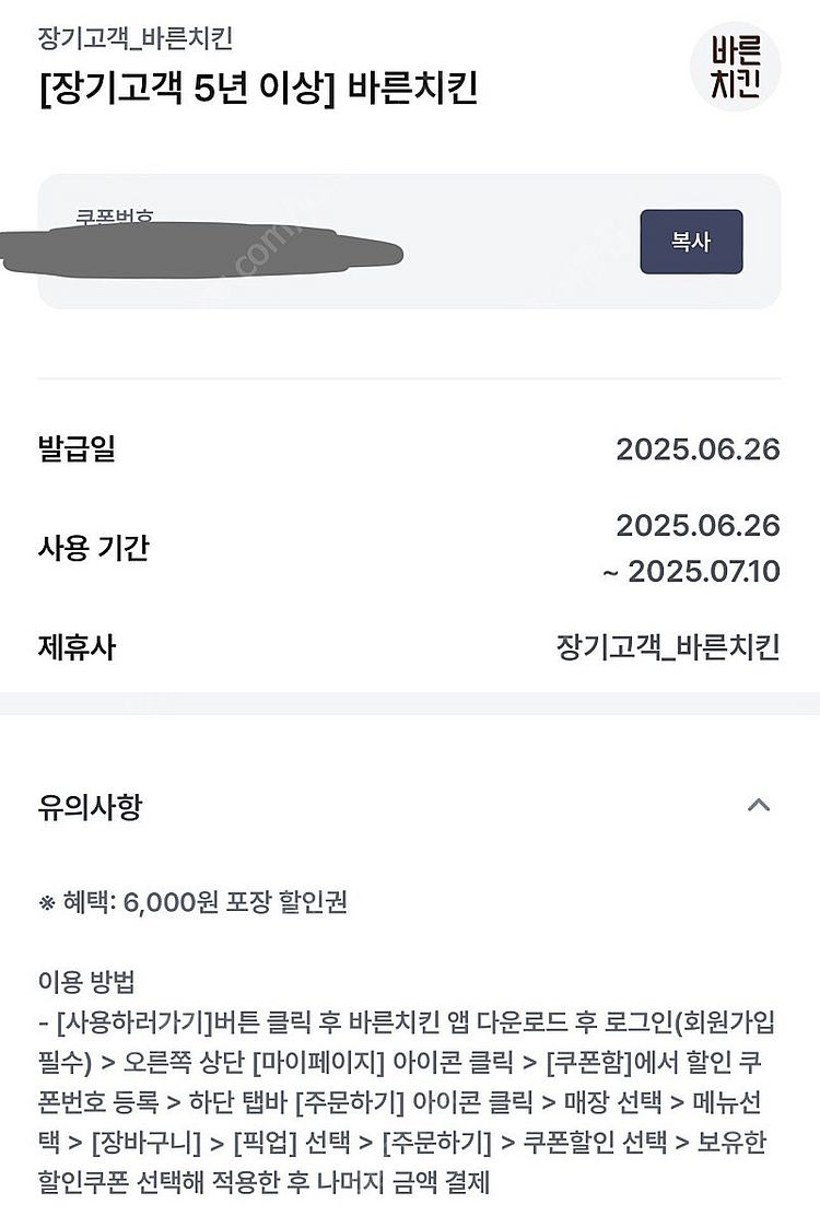 바른치킨 6000원 할인권(1000원)(2000원은 네...--0