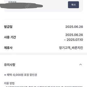바른치킨 6000원 할인권(1000원)(2000원은 네이버 최소금액)