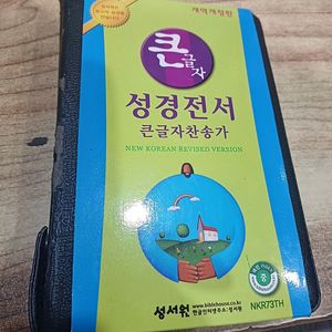 큰글자 성경전서
