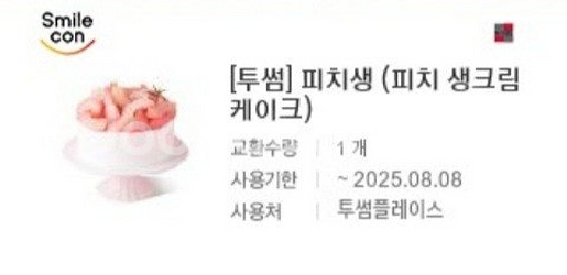투썸플레이스 복숭아생크림 케이크 판매합니다.메뉴변경가능...--0