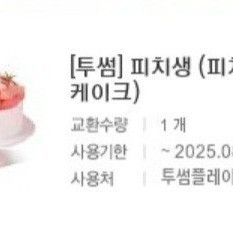 투썸플레이스 복숭아생크림 케이크 판매합니다.메뉴변경가능.
