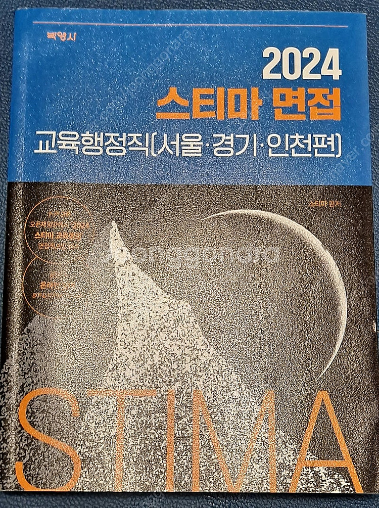 [완전새책][서울직거래/반값택배] 2024 스티마 면접...--0