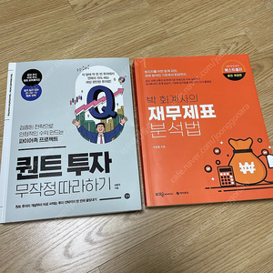 퀀트투자 무작정 따라하기, 박회계사의 재무제표 분석법 팝니다. 주식 투자 세금 회계 연금 부동산 코인