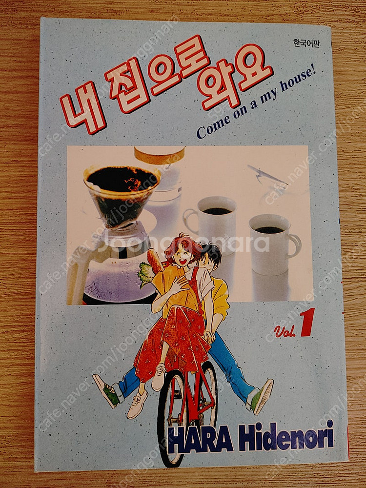 하라 히데노리 내집으로 와요--1