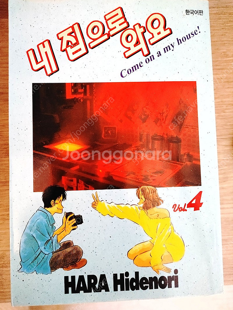 하라 히데노리 내집으로 와요--2