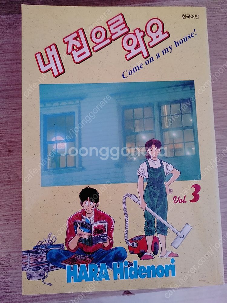 하라 히데노리 내집으로 와요--3