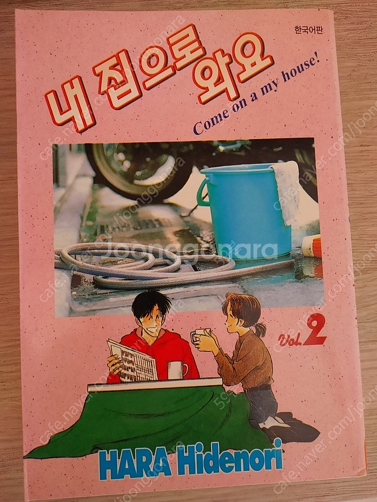 하라 히데노리 내집으로 와요--4