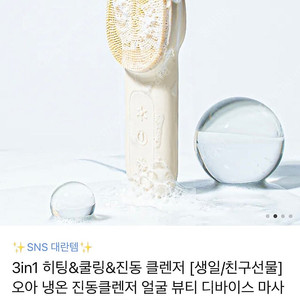 오아 냉온 진동 클렌저 ﻿