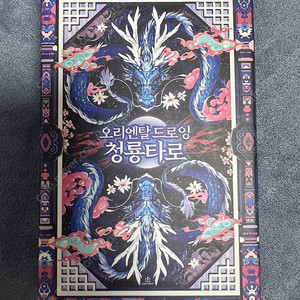 [택포] 오리엔탈 드로잉 청룡 타로카드 (급돈/급처)