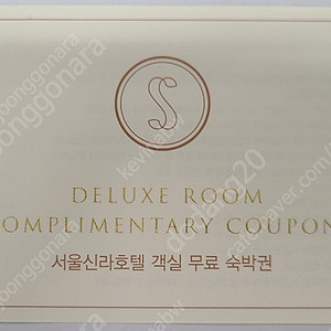 신라호텔 서울 숙박권(조식 2인포함) 팝니다.(7월19일(토) 예약)