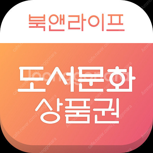 컬쳐랜드 or 북앤라이프 상품권 판매(90퍼)--0