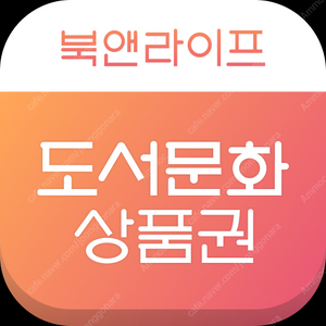 컬쳐랜드 or 북앤라이프 상품권 판매(90퍼)