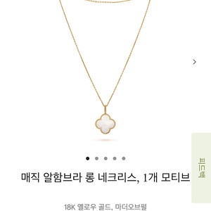 반클리프 마더오브덜 매직 목걸이