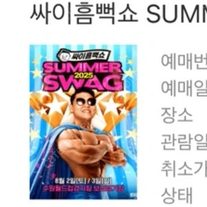 싸이 흠뻑쇼 6/28 인천 공연 티켓 정가 양도 팔아요