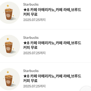 스타벅스 별 8 쿠 아메 라떼 스벅 별쿠 세 장 일괄 10,200원