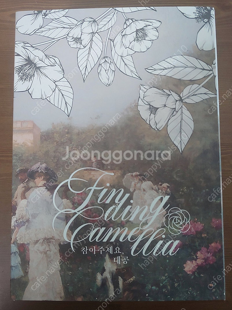 로맨스소설책 진소예 참아주세요 참대공(양장본) 소장용--4